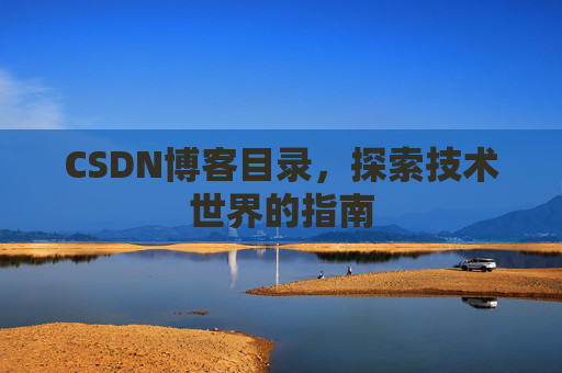 CSDN博客目录，探索技术世界的指南
