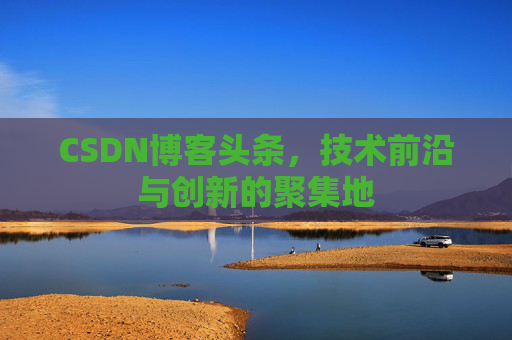 CSDN博客头条，技术前沿与创新的聚集地